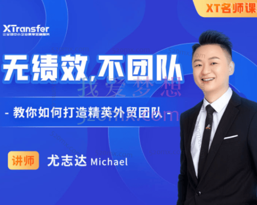 【XT名师课】尤志达：无绩效，不团队