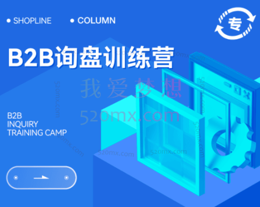 B2B询盘训练营,攻破工贸企业获取询盘的难题