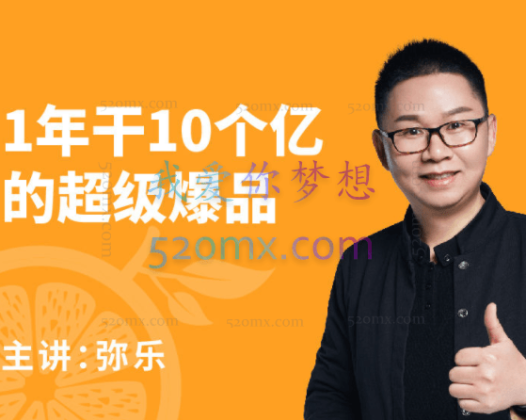 《超级爆品》:1年干10个亿的超级爆品