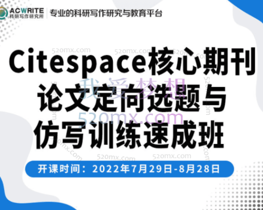 Citespace核心期刊论文定向选题与仿写速成8月班(刘老师)