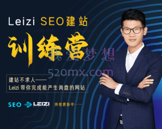 Leizi seo 建站训练营，帮你彻底解决外贸独立站的问题。