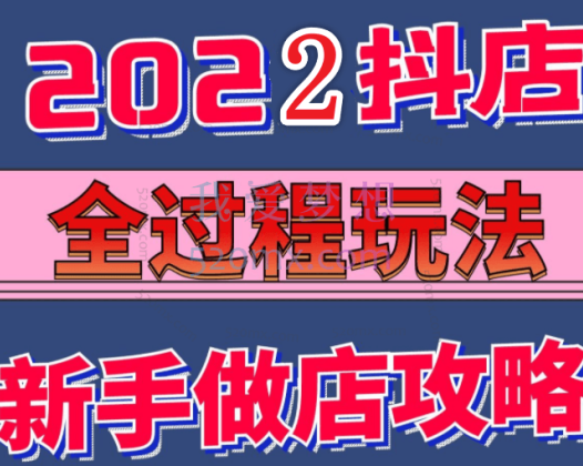 云泽叭叭：抖店起店玩法