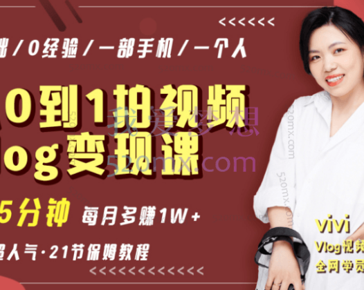 vivi:从0到1拍vlog视频变现课