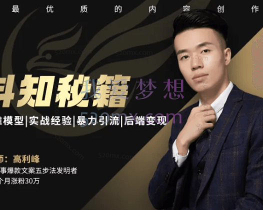 高利峰【抖知秘籍】一个月涨粉30万的抖音最新实战手册