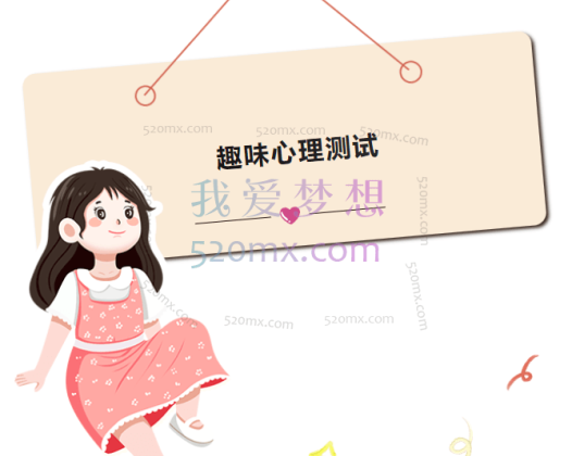 趣味心理测试题库100份