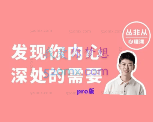 丛非从:理想妈妈 | 发现你内心深处的需要(pro)