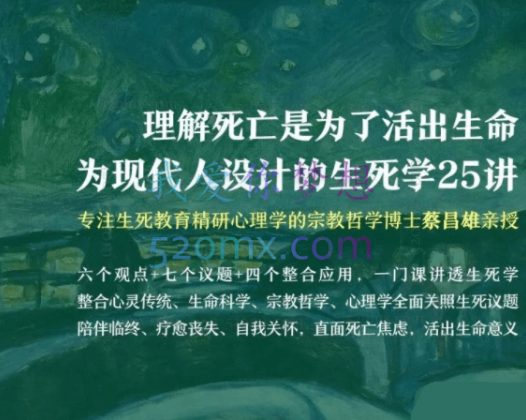 蔡昌雄:理解死亡是为了活出生命为现代人设计的生死学25讲