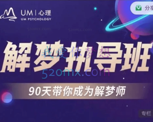 解梦执导班-90天带你成为解梦师,你所有的梦,在解梦执导班找回答案