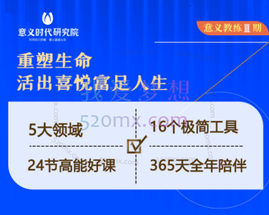 意义时代意研究院:义教练三期丨重塑生命,活出喜悦富足人生