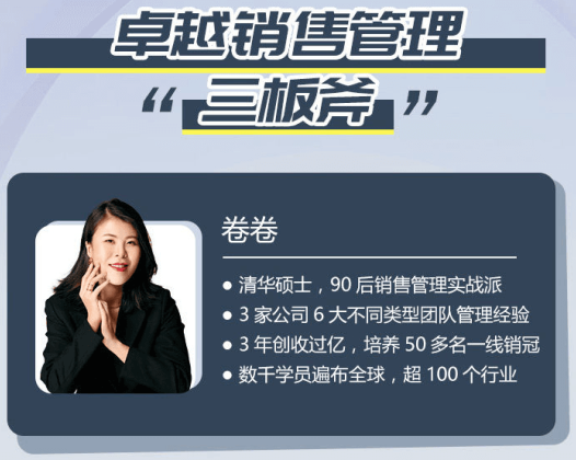 卷卷大课-卓越销售管理三板斧