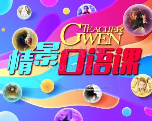 TeacherGwen情景口语课