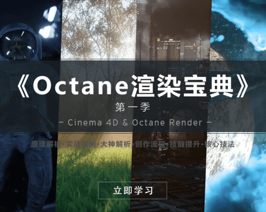 R站-C4D教程《Octane宝典》《Octane 渲染宝典》第一季
