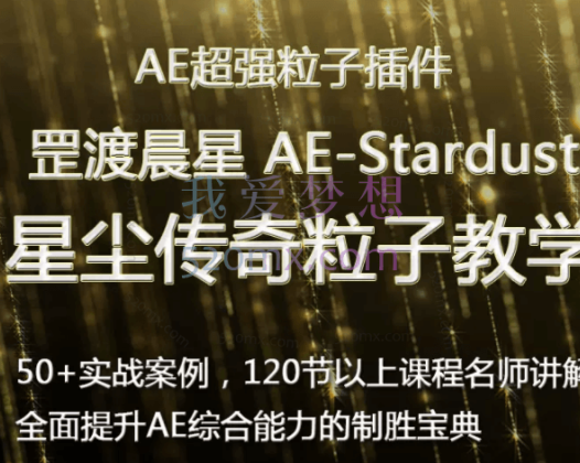 罡渡晨星AE-Stardust星尘粒子教程教学,共228节全套AE综合基础教