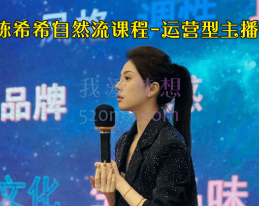 希希自然流课程-运营型主播课