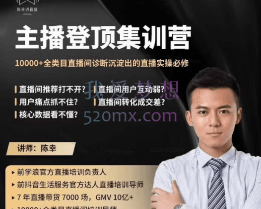 陈幸讲直播-主播登顶集训营5期，10000+全类目直播间诊断沉淀出的直播实操必修