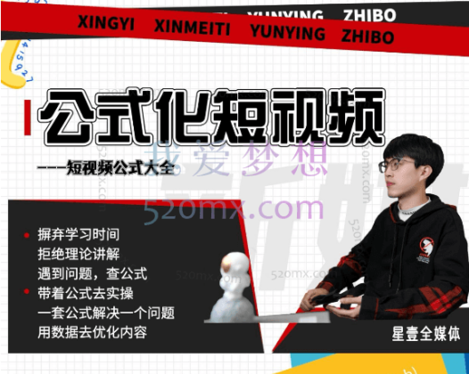 星壹-【公式化短视频利用公式制作内容和理解数据】，把短视频还给自媒体，真正的自媒体玩法