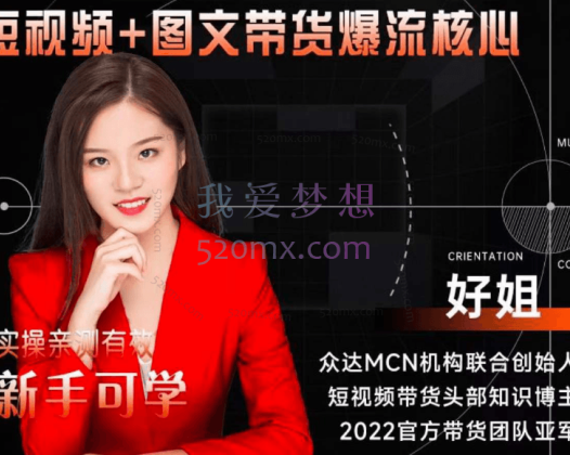 【众达传媒】2024新课-零基础短视频+图文带货实操训练营-好姐