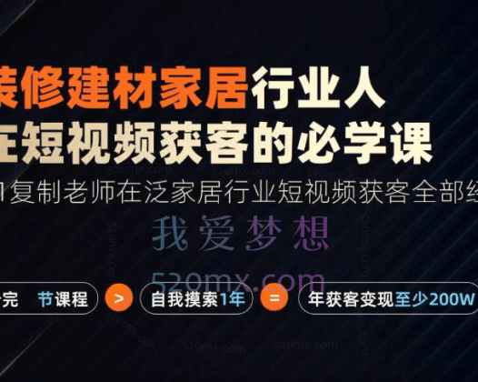 栋哥2024年家居建材行业，用短视频实现装修客户翻10倍