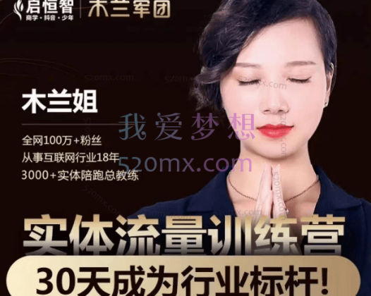 木兰姐、木枫老师《实体流量打造》30天特训营，实体老板必学内容