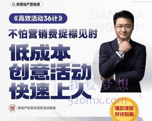 宋博:房产《高效活动36计》低成本创意活动快速上人，写方案不再熬夜加班