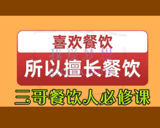 三哥：餐饮人必修课