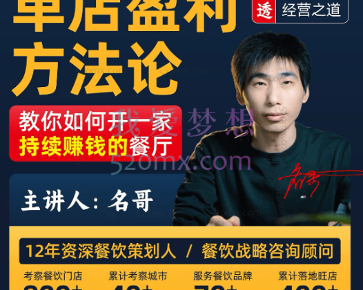 名哥讲餐饮创业：单店盈利方法论彻底讲透如何开一家持续盈利的餐厅，开店必学!