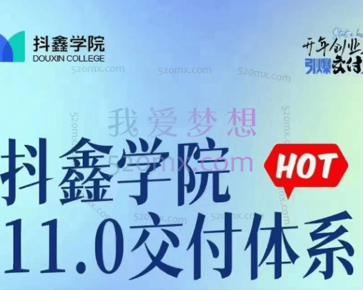 抖鑫学院：11.0交付体系课，抖音达人的重要爆单秘籍