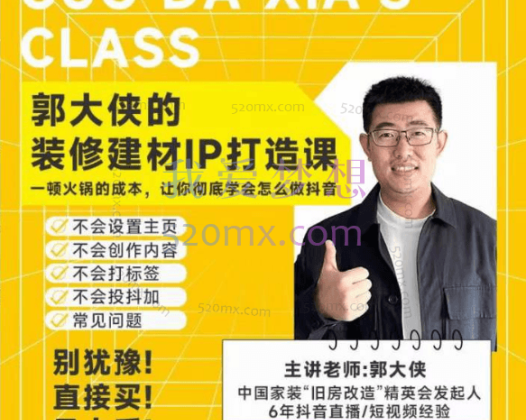 郭大侠：装修建材-IP打造课，一顿火锅的成本，让你彻底学会怎么做抖音(21节视频课)