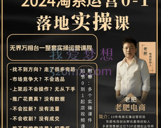 老肥电商-2024淘系运营0-1落地实操课(包含无界系统实操落地玩法)