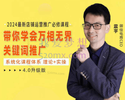 御佳电商：震宇2024万相无界 直通车+引力魔方+万象台运营实操系统课程