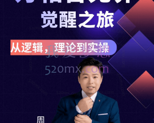 周心驰：2024万相台无界觉醒之旅，从逻辑理论到实操