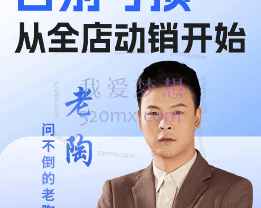 老陶电商：告别亏损从全店动销开始