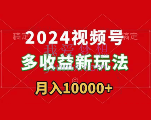 创哥2024视频号多收益新玩法，每天5分钟，月入1w+，新手小白都能简单上手
