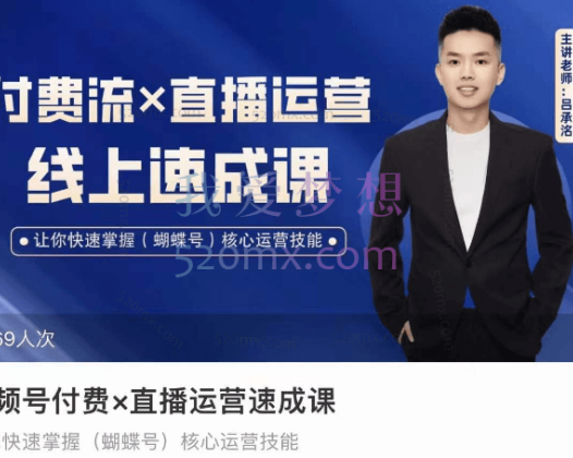 启承学院：视频号付费×直播运营速成课，让你快速掌握(蝴蝶号)核心运营技能