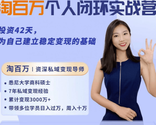 淘百万：资深私域变现导师，投资42天，为自己建立稳定变现的基础