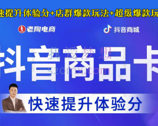 老陶抖音商品卡-快速提升体验分+店群爆款玩法+超级爆款玩法