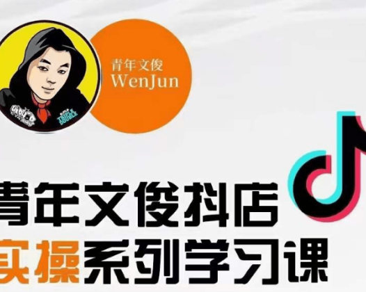 青年文俊抖店线上课