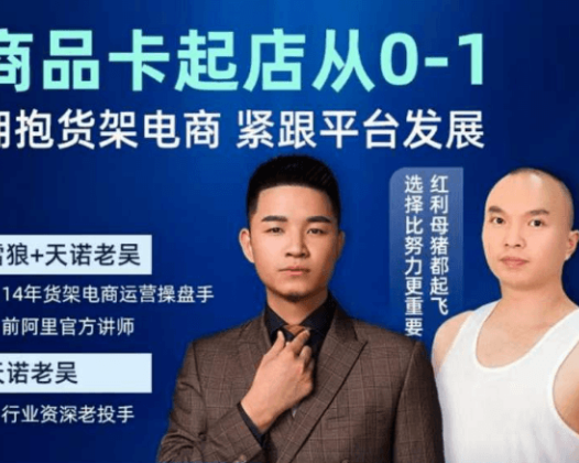 天诺老吴商品卡从0-1线上课30节课