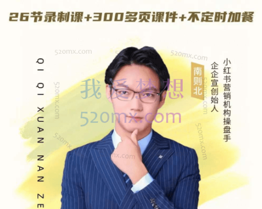 南则北2024年最新小红书运营体系课：普通人也能引爆小红书