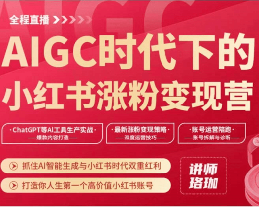 珞珈AIGC时代下的小红书涨粉变现训练营(开班)