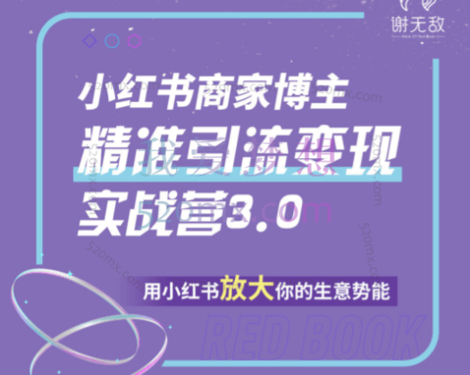 谢无敌：小红书实战营3.0、5.0、9.0，用小红书放大你的生意势能