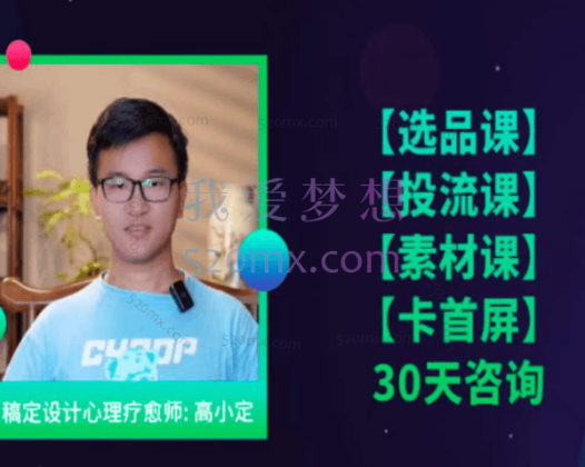 高小定:【选品课】+【投流课】+【素材课】+【卡首屏】+【30天咨询】