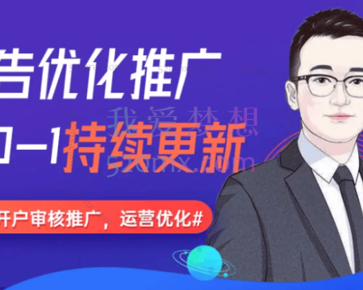 叶老师:信息流广告开户投放计划搭建运营数据优化