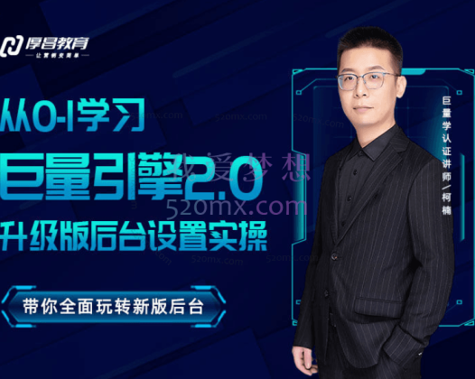 柯楠【巨量2.0升级版】从0-1学习巨量引擎2.0新版后台设置实操课