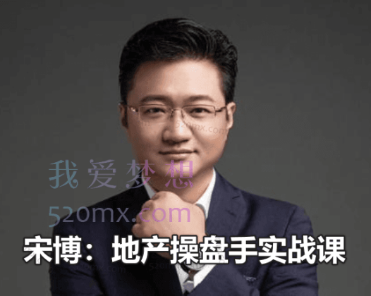 宋博：地产操盘手实战课：解密地产底层逻辑夯实营销技术提升职场价值（24节）