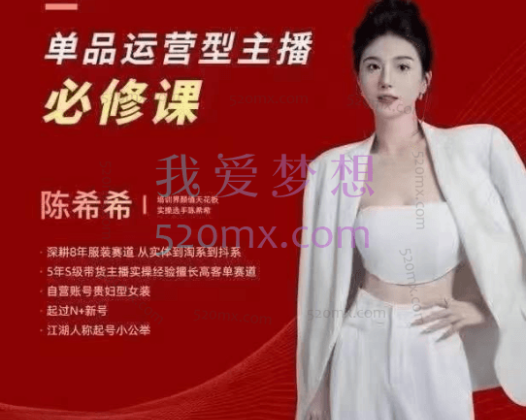希希单品运营型主播必修课