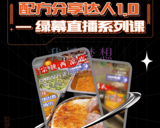 信创课堂:配方分享达人1.0-绿幕直播系列课