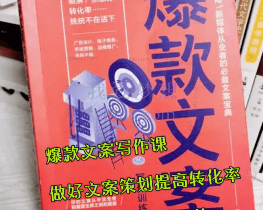 何娜:爆款文案写作课:做好文案策划提高转化率,不花钱也能打造爆款(19节课)