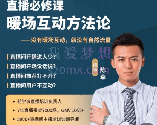 陈幸直播必修课暖场互动方法论,没有暖场互动,就没有自然流量
