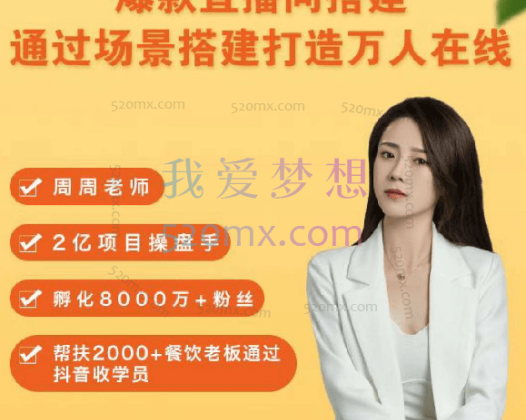 周周老师:爆款直播间-搭建:通过场景搭建-打造万人在线直播间